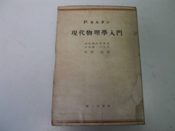 ●現代物理学入門●ヨルダン中野広●現代物理学思想の内容へのの画像1