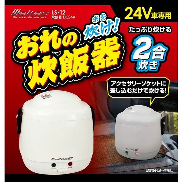 【WING】大自工業LS-12炊飯器(24V用)炊飯ジャー☆炊立てご飯！_画像1