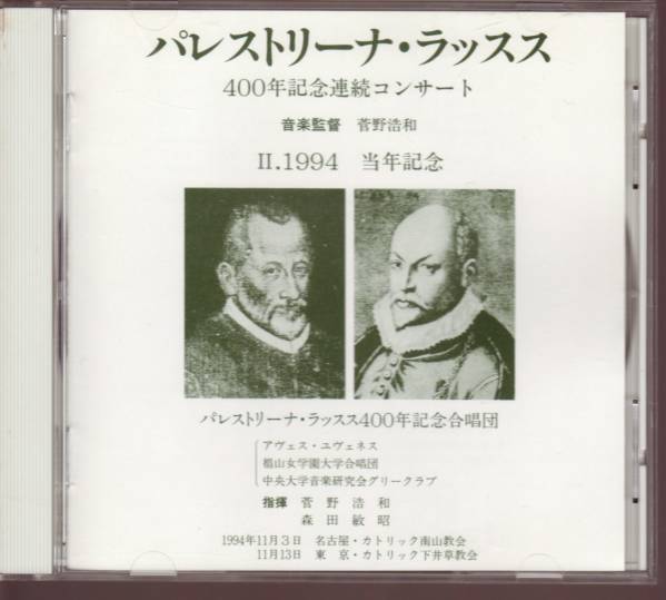 高品質の人気 【合唱】パレストリーナ・ラッスス 400年記念連続コンサート 声楽