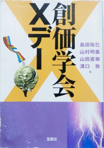 【文庫本】創価学会Xデー ☆ 島田裕己 / 山村明義 / 山田直樹 / 溝口敦 / 寺澤有 / 宮島理 / 与那原恵 / 李策_画像1