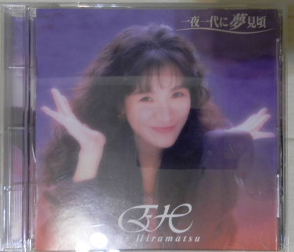 【CD】平松愛理 / 一夜一代に夢見頃_画像1