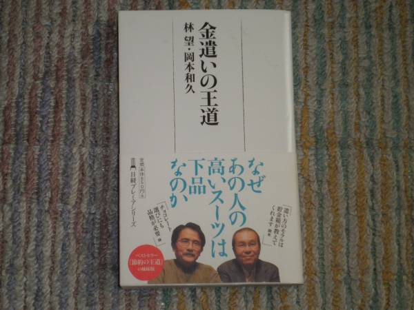 林望・岡本和久　『金遣いの王道』（日経プレミアシリーズ）