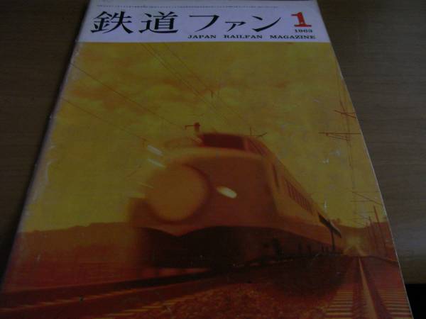 鉄道ファン1963年1月号　ED73/74・DD153・63形の思い出 ほか　●A_画像1