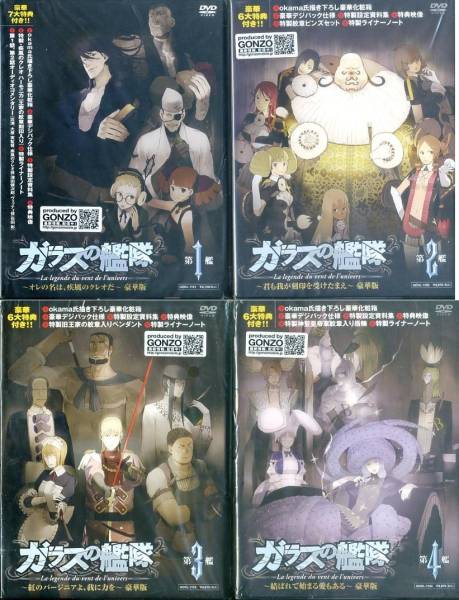 DVD『ガラスの艦隊 全9巻セット(豪華版、1~8巻未開封)』