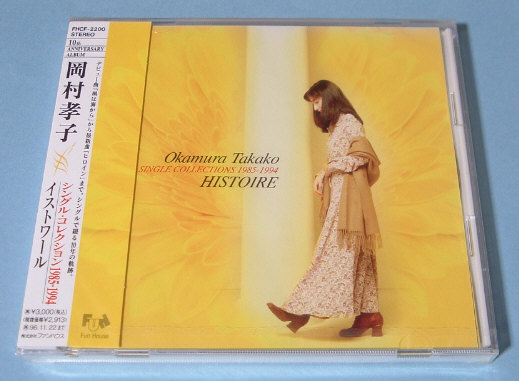 岡村孝子☆シングル?コレクション イストワール 新品未開(kāi)封 CD
