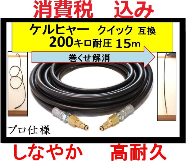 ケルヒャー k 高圧ホース クイック 交換タイプ 15m kシリーズ