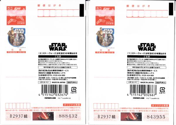 スターウォーズ ３D　2016年度　　お年玉年賀はがき