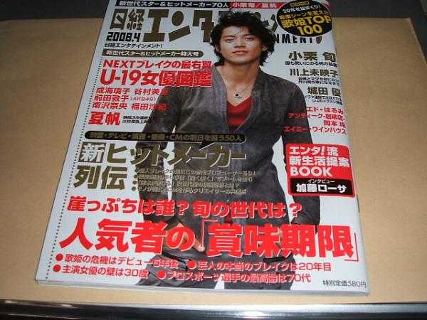 日経エンタテインメント2008/4小栗旬夏帆谷村美月岡本玲