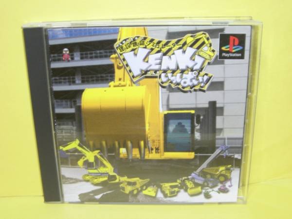 ☆中古☆PS【建設機械シミュレータ　KENKIいっぱい！】【即決】