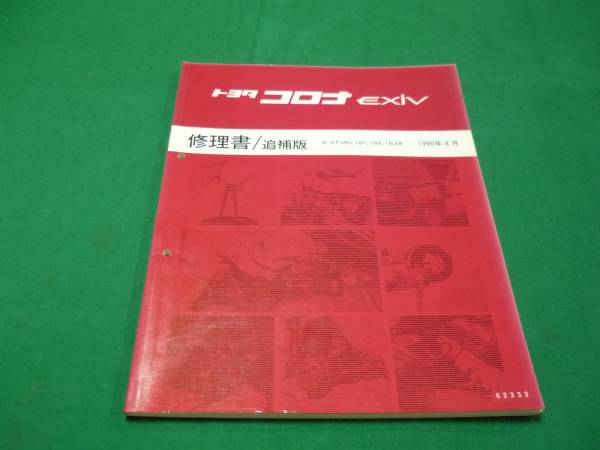 【\600 即決】トヨタ コロナ EXIV ST180系　修理書?追補(bǔ)版 1990