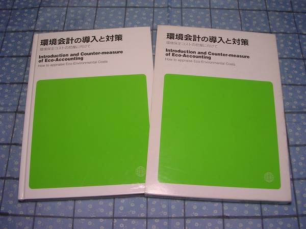 即決●環境会計の導入と対策 環境保全コストの把握にむけて