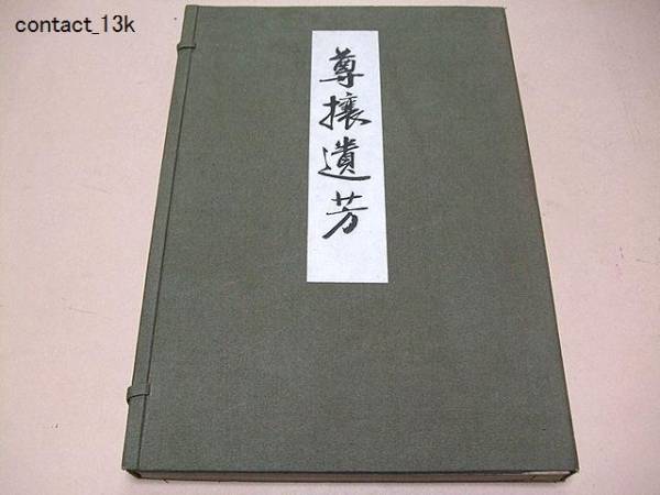 無料発送 尊攘遺芳/尊攘堂遺墨集/吉田松陰・佐久間象山等維新の志士の 和書