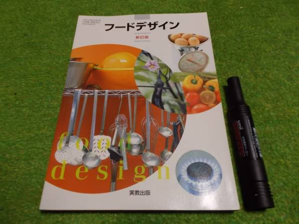 フードデザイン　新訂版　実教出版