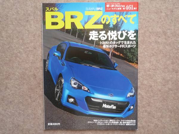 スバル BRZのすべて ニューモデル速報 第461弾 ZC6_画像1