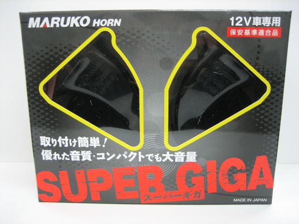 * new goods * great special price maru ko horn SUPER GIGA large volume // tax included 