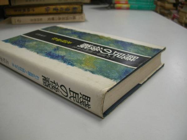 ●賤民の後裔●北原泰作●わが屈辱と抵抗の半生●筑摩書房●即決_画像2
