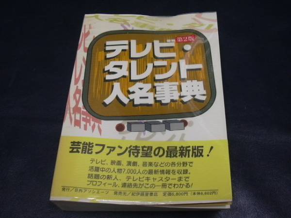 ■() テレビ・タレント人名辞典 第2版_画像1
