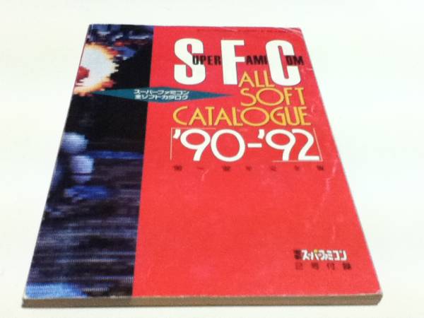 ゲーム資料集 スーパーファミコン 全ソフトカタログ 90-92 の商品詳細