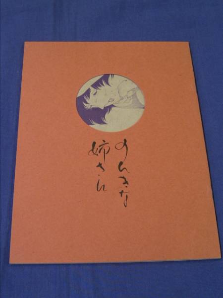 ◆映画パンフ「のんきな姉さん」梶原阿貴/塩田貞治/大森南朋/三浦友和　2004年_画像1