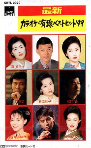 ● 最新カラオケ・有線ベストヒット’99 (藤あや子 伍代夏子 松前ひろ子 渥美二郎 加門亮) 新品 未開封 カセット 新品 即決 送料サービス♪
