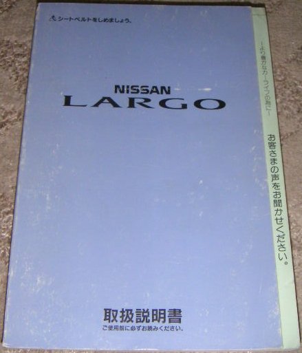 * Nissan Largo W30 серия _W30/NW30/CW30/NCW30/VW30/VNW30 поздняя версия инструкция по эксплуатации / руководство пользователя / инструкция, руководство пользователя 1997 год /97 год / эпоха Heisei 9 год 