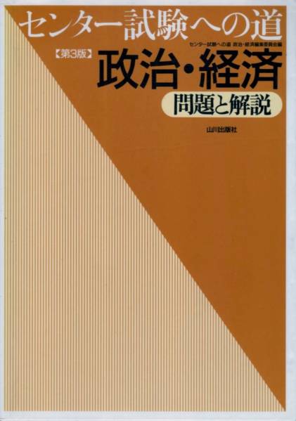 【センター試練への道 政治・経済 問題と解説】 山川出版社_画像1