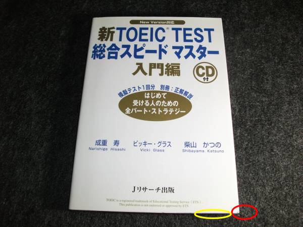 新TOEIC TEST総合スピードマスター 入門編 年末のプロモーション大特価！ 売れ筋 未開封CD付き J-3