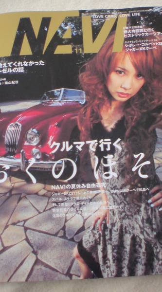 自動車雑誌　NAVI 　篠山紀信 ×上原さくら×ジャガーXK150 　コルベットZ06　ジャガーXKクーペ　2006年11月_画像1