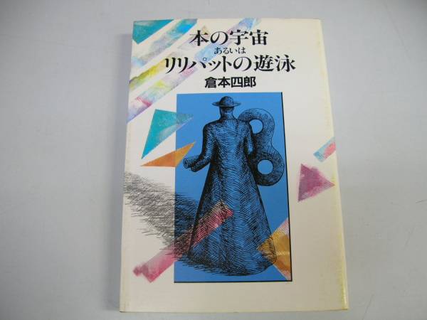 ●本の宇宙あるいはリリパットの遊泳●倉本四郎●即決_画像1