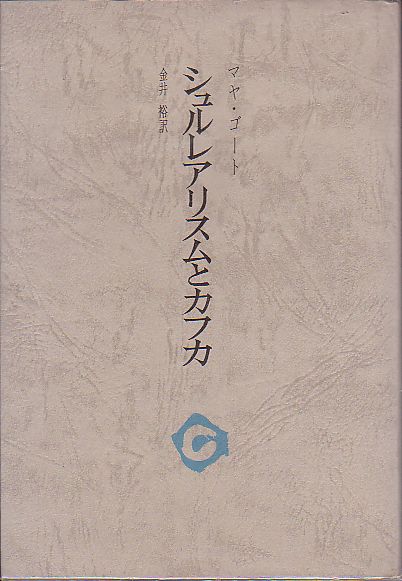 シュルレアリスムとカフカ マヤ・ゴート著 金井裕 訳 審美文庫 1972年