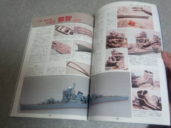 艦船模型スペシャル 2004年3月号 NO.11 重巡洋艦　妙高型　妙高_画像3