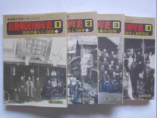 【送料無料】長野県民100年史 4巻セット 郷土出版社_画像1