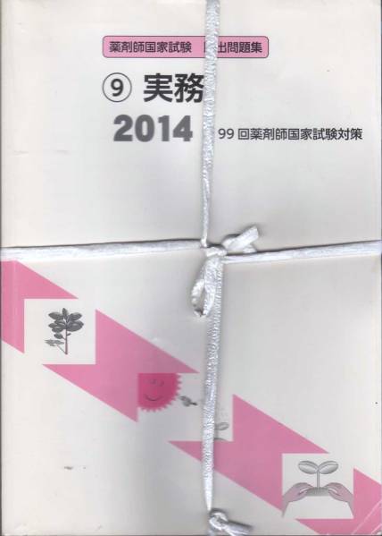 【薬剤師国家試験 既出問題集 ２０１４ １～９巻 ９冊組】_画像2