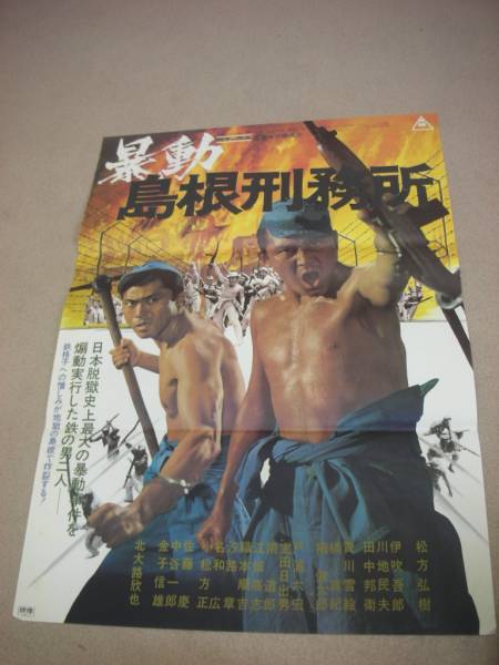 ub9402松方弘樹北大路欣也『暴動島根刑務所』pos_画像1