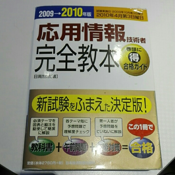 応用情報技術者完全教本 2009→2010年版