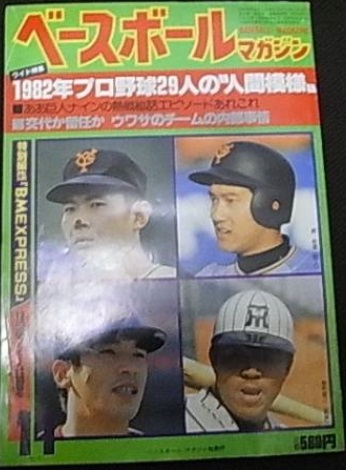 ベースボールマガジン1982年11月号 1982年プロ野球29人の人間模様_画像1