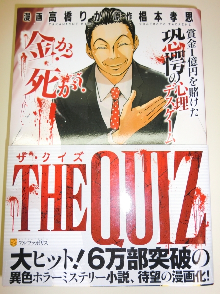 ★レア 初版 帯付 THE QUIZ ザクイズ 高橋りか 椙本孝思【即決】_★レア 初版 帯付 THE QUIZ