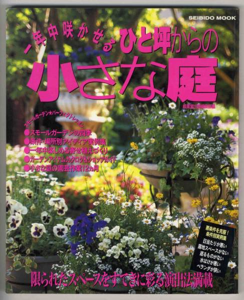 【c6579】2001年 一年中咲かせる ひと坪からの小さな庭_画像1