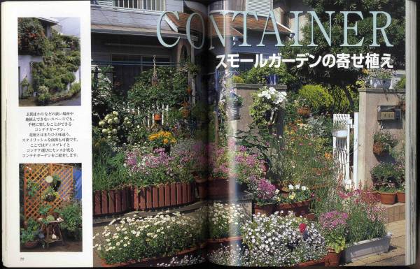 【c6579】2001年 一年中咲かせる ひと坪からの小さな庭_画像3