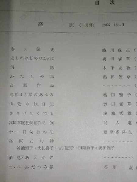 俳誌　高原　18巻　11冊セット／奥田雀草／雀草会／1966年_画像2