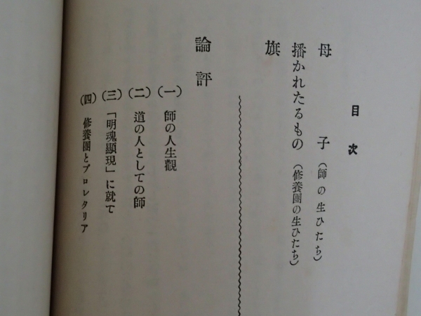 ◆ 汗愛の聖者　蓮沼門三師　松村樵夫　＊修養団_画像2