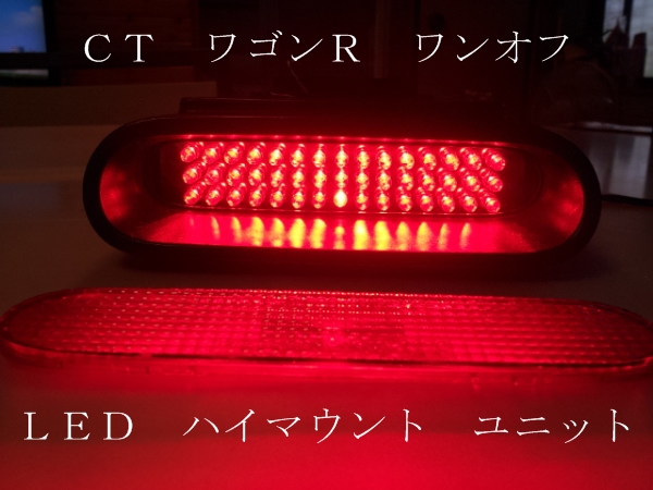 CT ワゴンＲ ワンオフ ＬＥＤ ハイマウント ユニット 細丸　