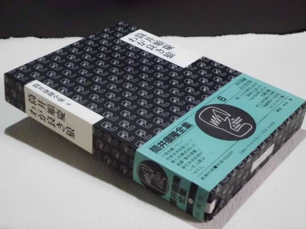 ★『筒井康隆全集⑥ 筒井順慶』 新潮社 小冊子 函 (帯)★