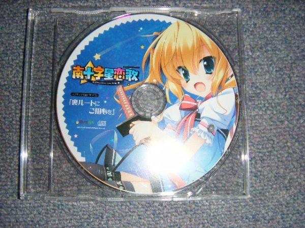 南十字星恋歌 ソフマップ特典 ドラマCD 裏ルートにご用心