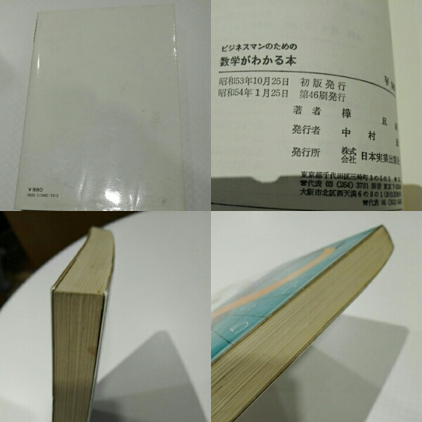 ビジネスマンのための數(shù)學(xué)がわかる本■樺旦純　日本実業(yè)出版社
