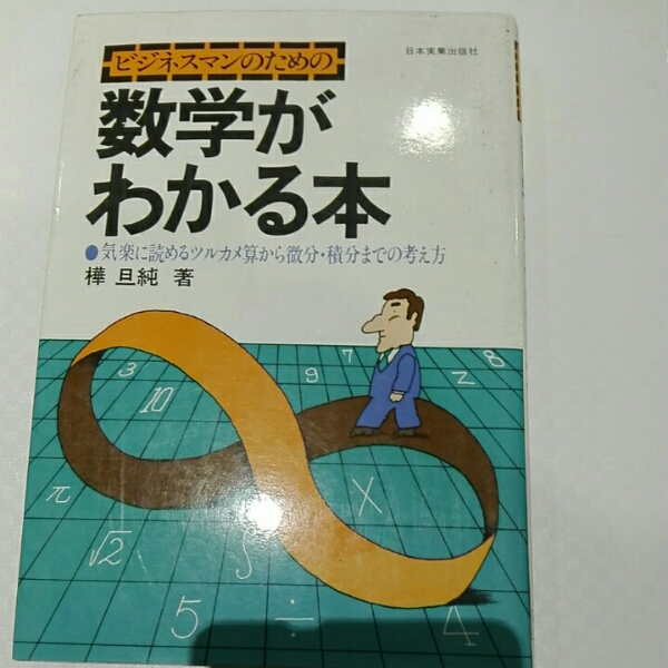 ビジネスマンのための數(shù)學(xué)がわかる本■樺旦純　日本実業(yè)出版社