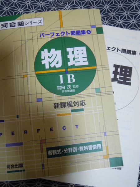 ☆河合塾シリーズパーフェクト問題集５物理ⅠB宮田茂☆絶版_画像1