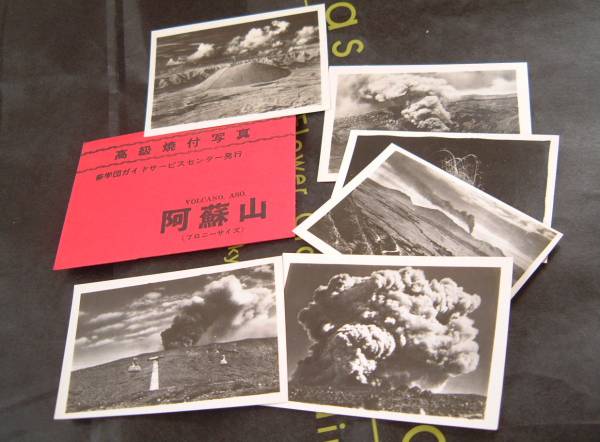 阿蘇山　◆　昭和　レトロ　高級焼付　写真　　SET　ブロニーサイズ_画像3