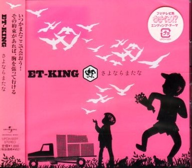 ■ ET-KING ( イーティー・キング ) [ さよならまたな ] 新品 未開封 CD 即決 送料サービス ♪_画像1