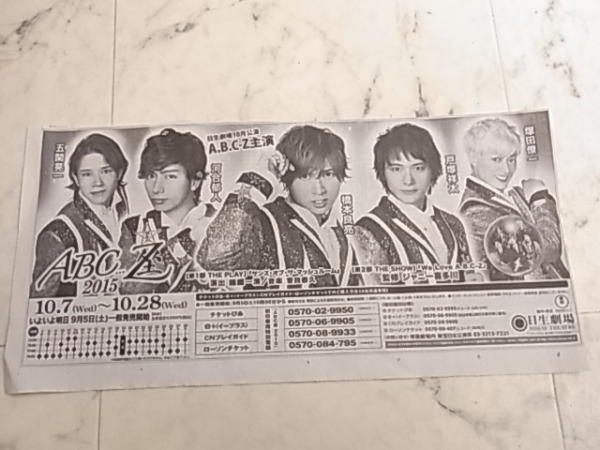 ABC-Z★新聞広告　2015日生劇場の広告　送料120円_画像1